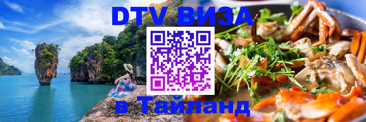 DTV Visa Thailand — прайс и условия, виза без дополнительных документов - Тольятти  03.10.2025 