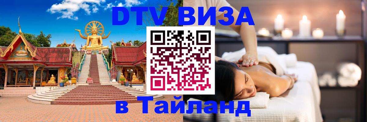 DTV Visa Тайланд купить Тольятти 