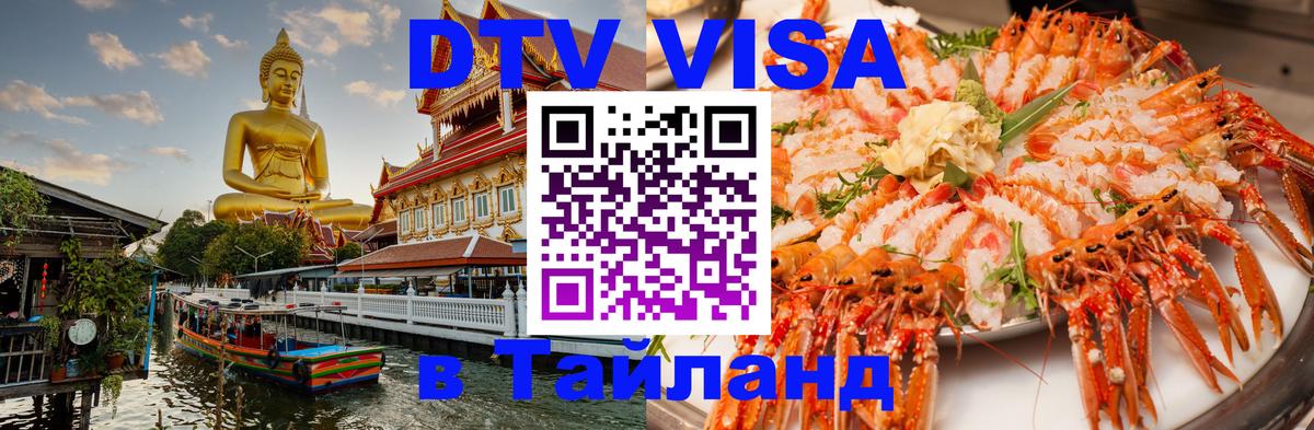 Долгосрочная виза DTV в Тайланд 