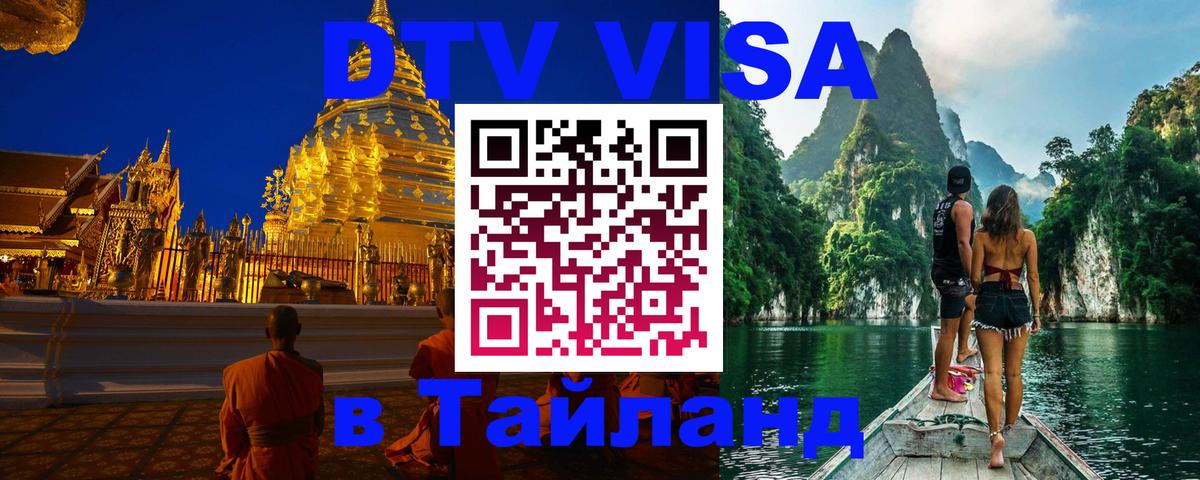 DTV Visa Thailand — прайс и условия, виза без дополнительных документов - 